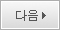다음