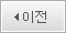 이전